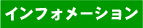 �C���t�H���[�V����