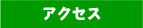 �A�N�Z�X
