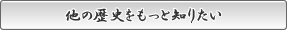 他の歴史をもっと知りたい