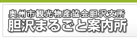 奥州市観光物産協会胆沢支所ホームページ*胆沢まるごと案内所