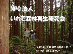 NPO法人いわて森林再生研究会